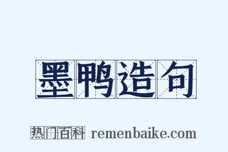 墨鸭造句是什么意思的图片